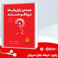 کتاب صوتی همه بازاریاب ها دروغگو هستند (خلاصه کتاب) اثر ست گادین