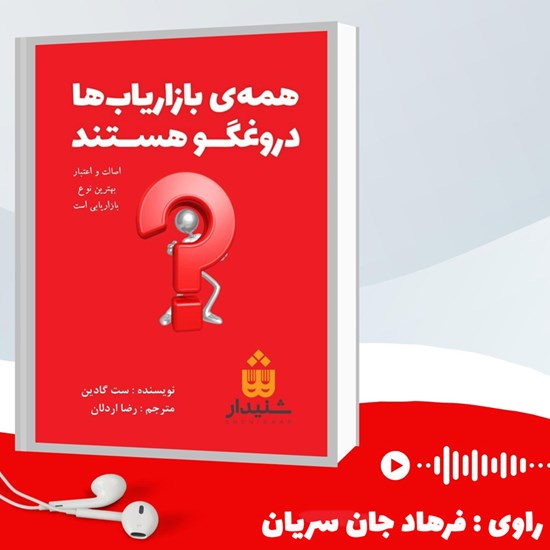 تصویر جلد کتاب صوتی همه بازاریاب ها دروغگو هستند (خلاصه کتاب)