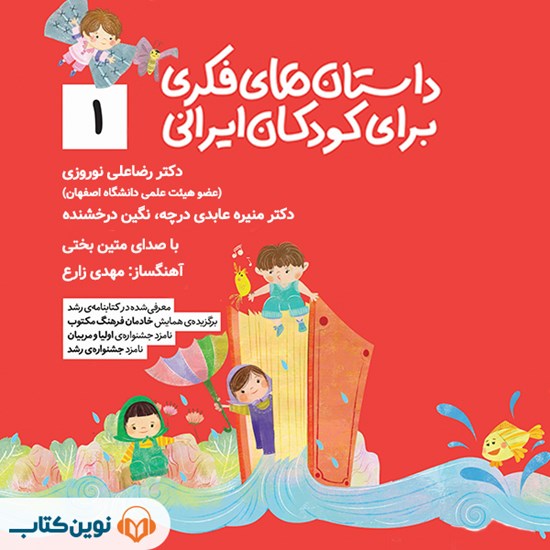 تصویر جلد کتاب صوتی داستانهای فکری برای کودکان ایرانی (جلد اول)