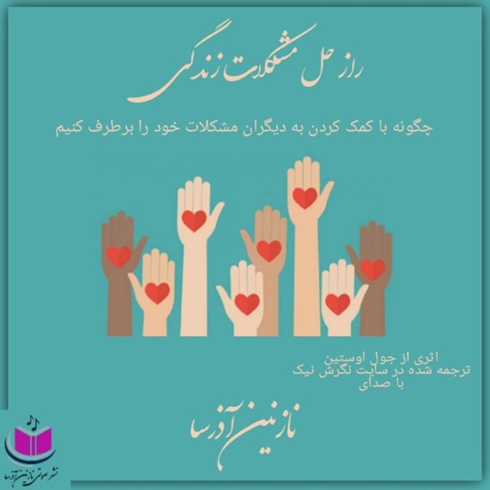 تصویر جلد کتاب صوتی راز حل مشکلات زندگی