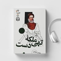 کتاب صوتی سرگذشت استعمار (جلد پانزدهم: ملکه تهی دست) اثر مهدی میرکیایی