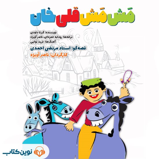 تصویر جلد کتاب صوتی مش مش قلی خان