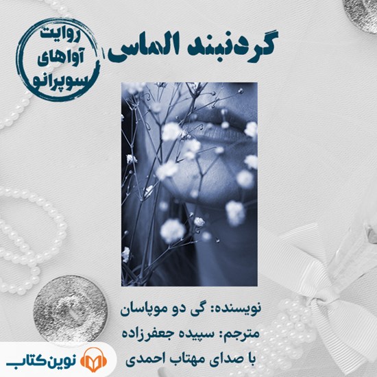 تصویر جلد کتاب صوتی گردنبند الماس