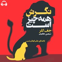 کتاب صوتی نگرش همه چیز است اثر جف کلر