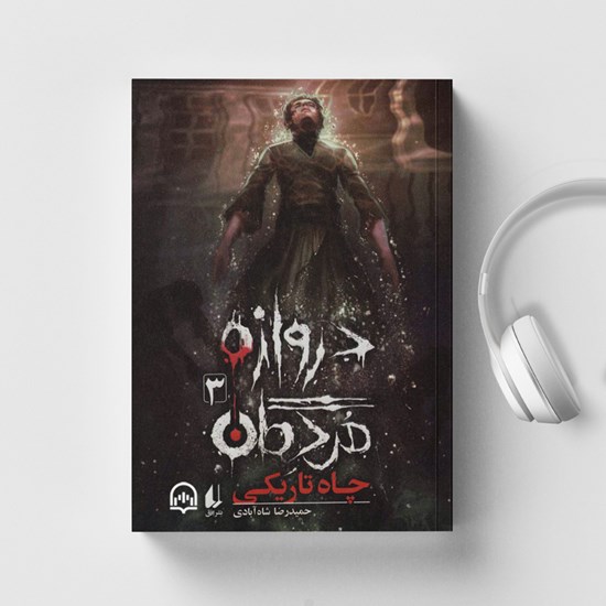 تصویر جلد کتاب صوتی دروازه مردگان (جلد سوم: چاه تاریکی)