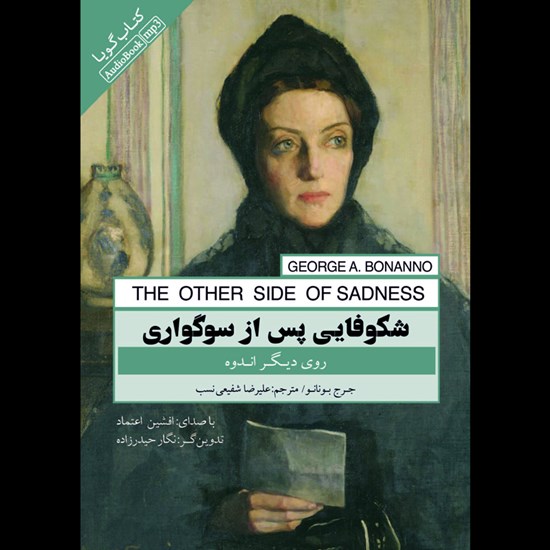 تصویر جلد کتاب صوتی شکوفایی پس از سوگواری