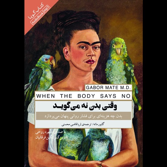 تصویر جلد کتاب صوتی وقتی بدن نه می گوید