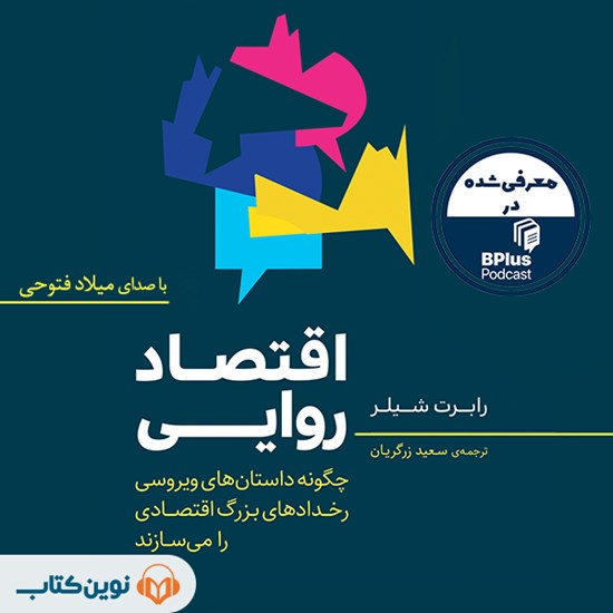 تصویر جلد کتاب صوتی اقتصاد روایی