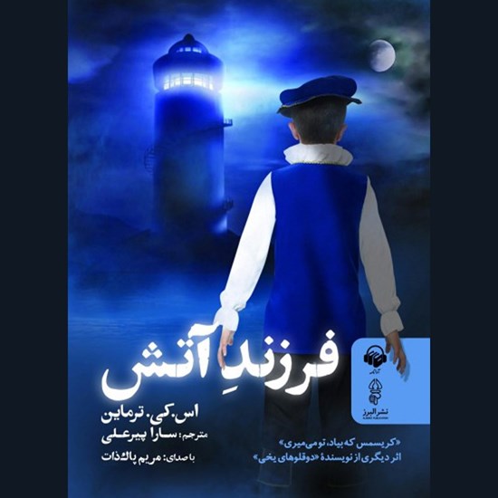 تصویر جلد کتاب صوتی فرزند آتش