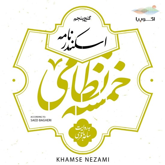 تصویر جلد کتاب صوتی اسکندرنامه (خمسه نظامی ـ گنج پنجم)