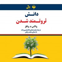 کتاب صوتی دانش ثروتمند شدن اثر والاس د.  واتلز