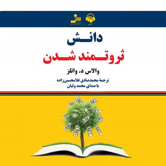 تصویر جلد کتاب صوتی دانش ثروتمند شدن