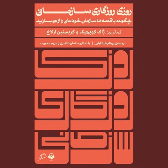 تصویر جلد کتاب صوتی روزی روزگاری سازمانی