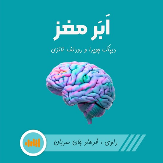تصویر جلد کتاب صوتی ابر مغز (خلاصه کتاب)