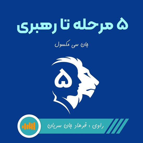 تصویر جلد کتاب صوتی ۵ مرحله تا رهبری (خلاصه کتاب)