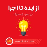 کتاب صوتی از ایده تا اجرا (خلاصه کتاب) اثر آری میسل