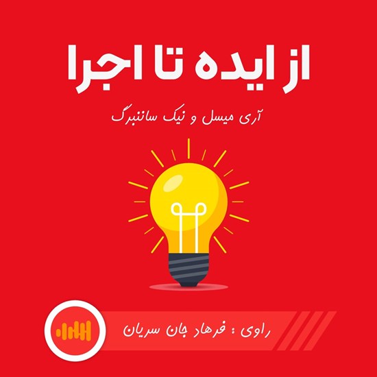 تصویر جلد کتاب صوتی از ایده تا اجرا (خلاصه کتاب)