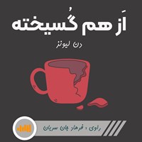 تصویر جلد کتاب صوتی از هم گسیخته (خلاصه کتاب)