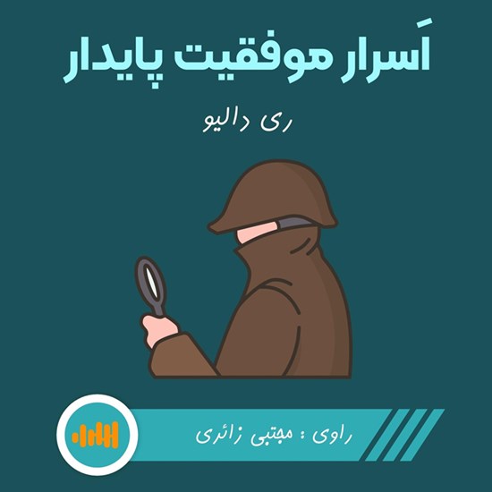 تصویر جلد کتاب صوتی اسرار موفقیت پایدار (خلاصه کتاب)