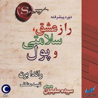 کتاب صوتی راز عشق ، سلامتی و پول اثر راندا برن