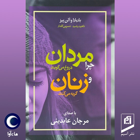 تصویر جلد کتاب صوتی چرا مردان دروغ می گویند و زنان گریه می کنند