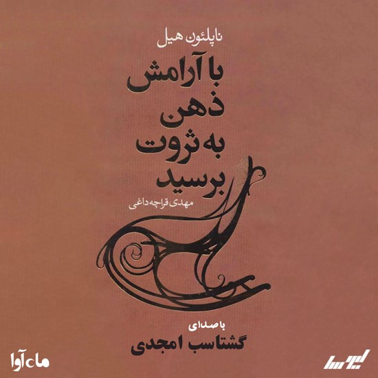 تصویر جلد کتاب صوتی با آرامش ذهن به ثروت برسید