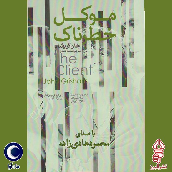 تصویر جلد کتاب صوتی موکل خطرناک