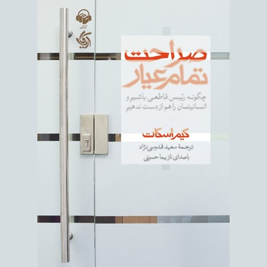 تصویر جلد کتاب صوتی صراحت تمام عیار