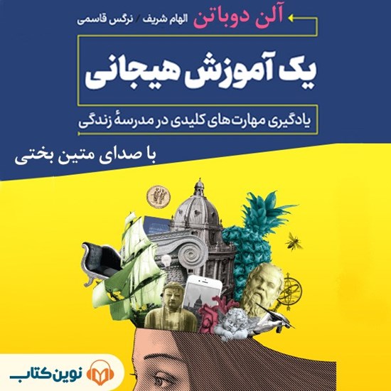 تصویر جلد کتاب صوتی یک آموزش هیجانی