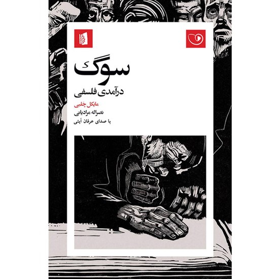 تصویر جلد کتاب صوتی سوگ