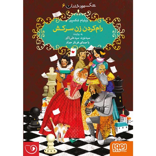 تصویر جلد کتاب صوتی رام کردن زن سرکش
