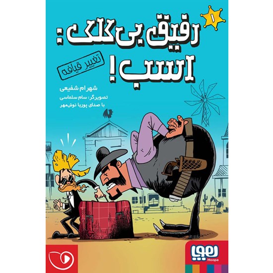 تصویر جلد کتاب صوتی رفیق بی کلک: اسب! (شماره یک: تغییر قیافه)