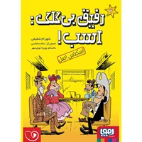 تصویر جلد کتاب صوتی رفیق بی‌کلک: اسب! (شماره دوم: اسکناس اصل)