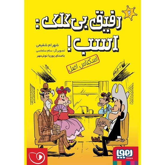 تصویر جلد کتاب صوتی رفیق بیکلک: اسب! (شماره دوم: اسکناس اصل)