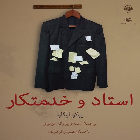 تصویر جلد کتاب صوتی استاد و خدمتکار