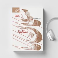 تصویر جلد کتاب صوتی سلمان ما