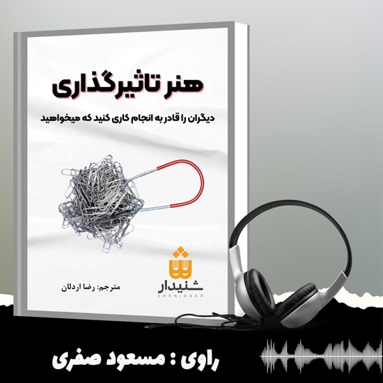 تصویر جلد کتاب صوتی هنر تاثیرگذاری (خلاصه کتاب)