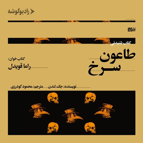 تصویر جلد کتاب صوتی طاعون سرخ