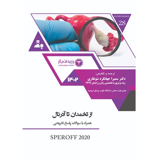 تصویر جلد کتاب صوتی از تخمدان تا آدرنال (فصل سیزدهم)