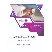 کتاب صوتی روش های تشخیص و درمان نازایی (فصل بیست و پنجم) اثر سارا پارسانیا