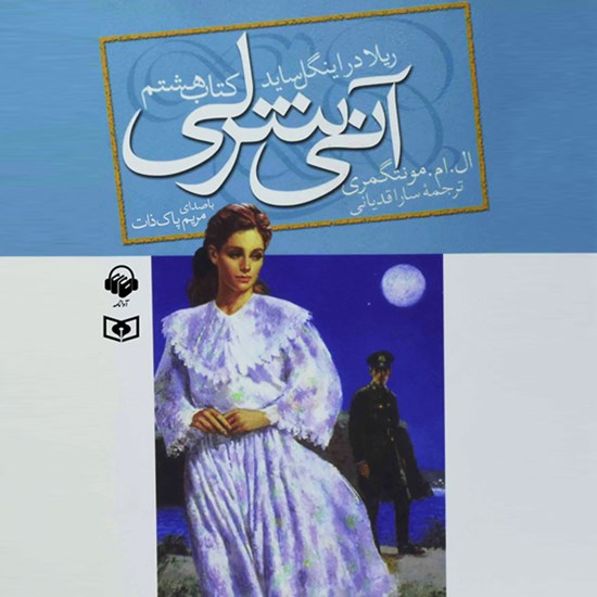 تصویر جلد کتاب صوتی آنی شرلی ، ریلا در اینگل ساید