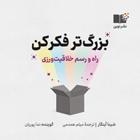 کتاب صوتی بزرگ تر فکر کن اثر شینا اینگار