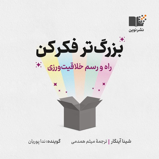 تصویر جلد کتاب صوتی بزرگ تر فکر کن