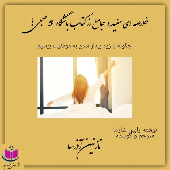 تصویر جلد کتاب صوتی خلاصه ای مفید از کتاب باشگاه ۵ صبحی ها