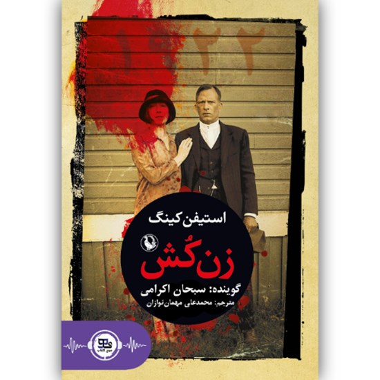 تصویر جلد کتاب صوتی زن کش
