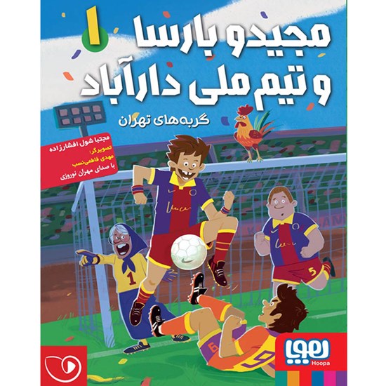 تصویر جلد کتاب صوتی مجید و بارسا و تیم ملی دارآباد ۱