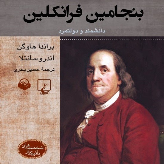 تصویر جلد کتاب صوتی بنجامین فرانکلین