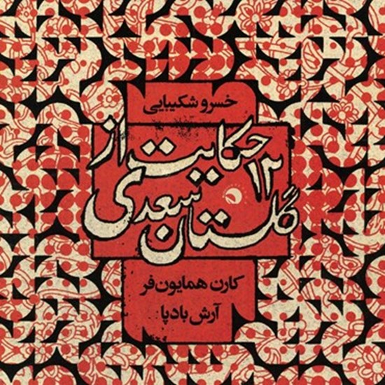 تصویر جلد کتاب صوتی ۱۲ حکایت از گلستان سعدی