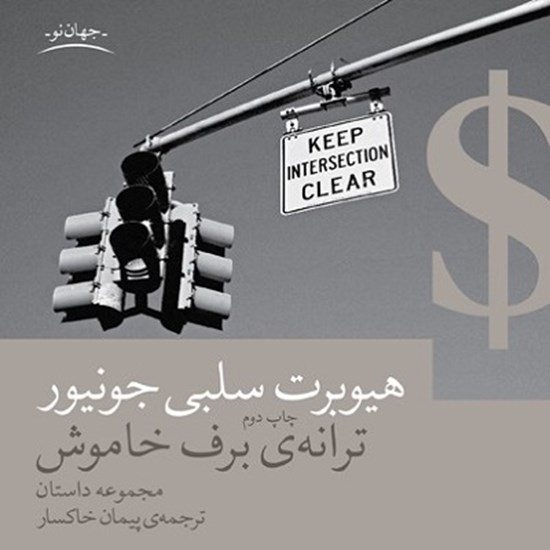 تصویر جلد کتاب صوتی ترانهی برف خاموش