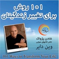 تصویر جلد کتاب صوتی ۱۰۱ روش برای تغییر زندگیتان